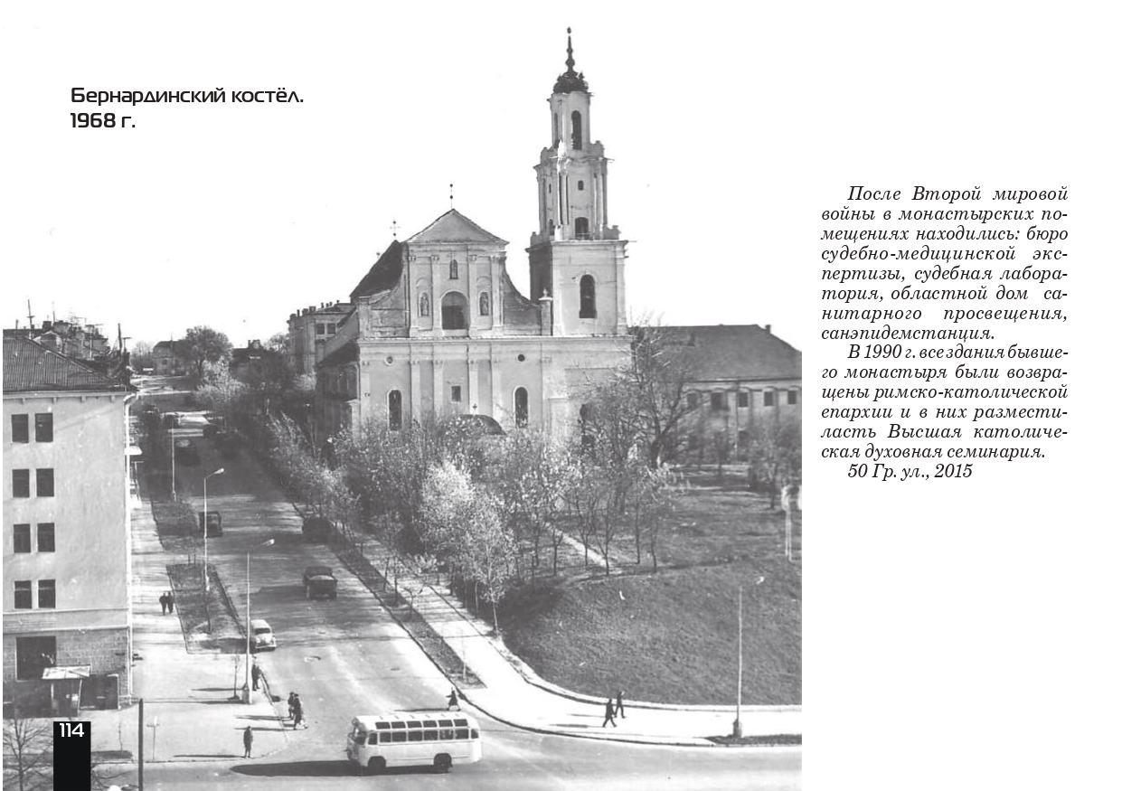 Ул. Парижской Коммуны. Бернардинский костёл (ХVI–ХVII вв.)