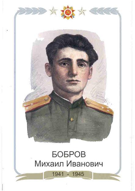 Бобров М. И.