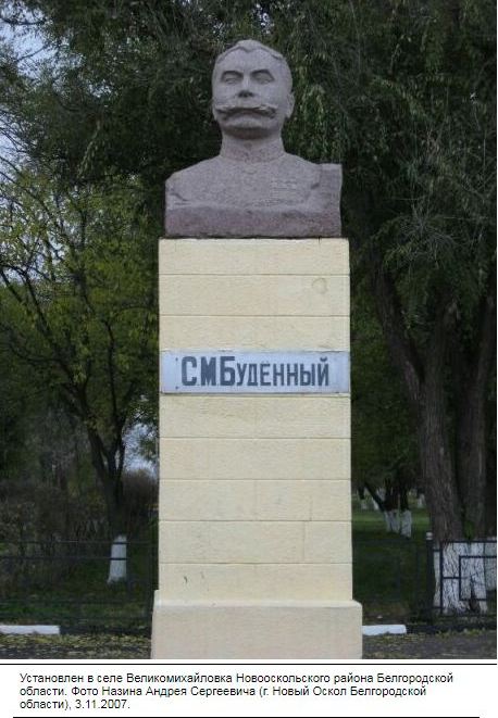 Будённый С. М.