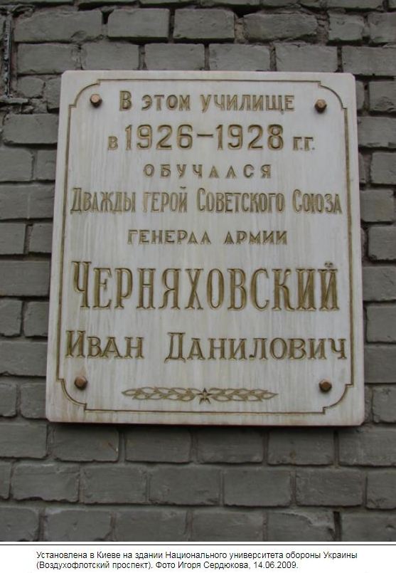 Черняховский И.Д.