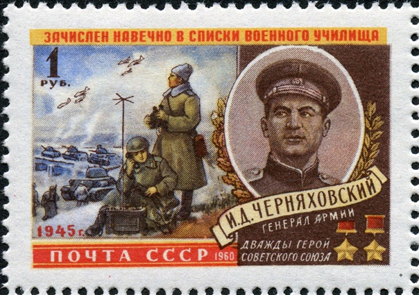 Черняховский И.Д.