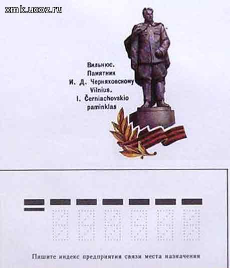 Черняховский И.Д.