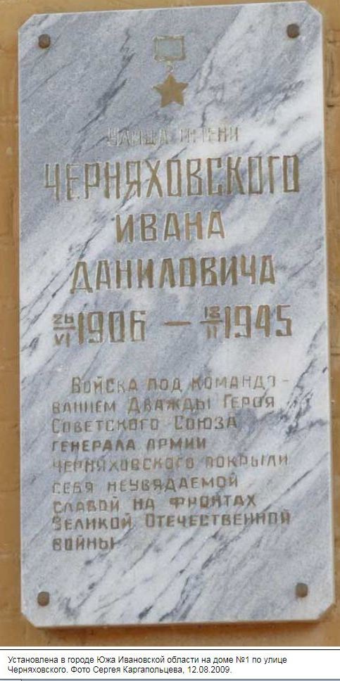 Черняховский И.Д.