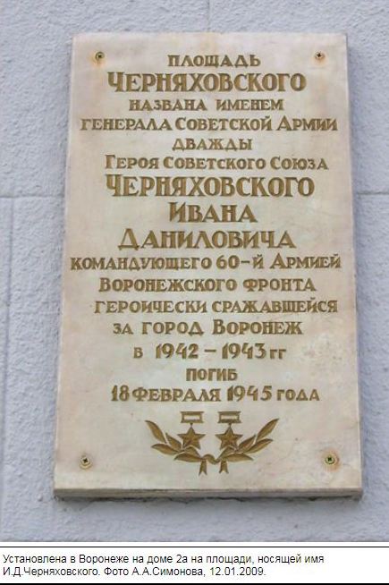 Черняховский И.Д.