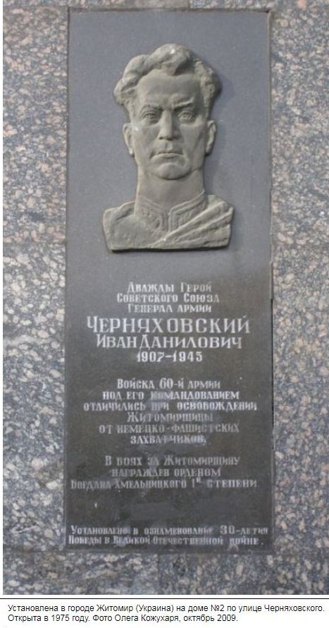 Черняховский И.Д.