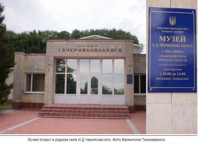 Черняховский И.Д.