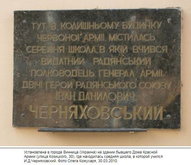 Черняховский И.Д.