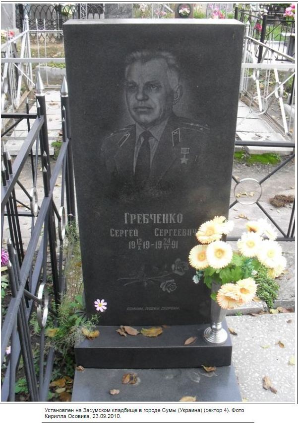 Гребченко С. С.