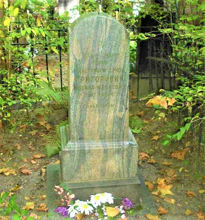 Григорович Михаил Фролович