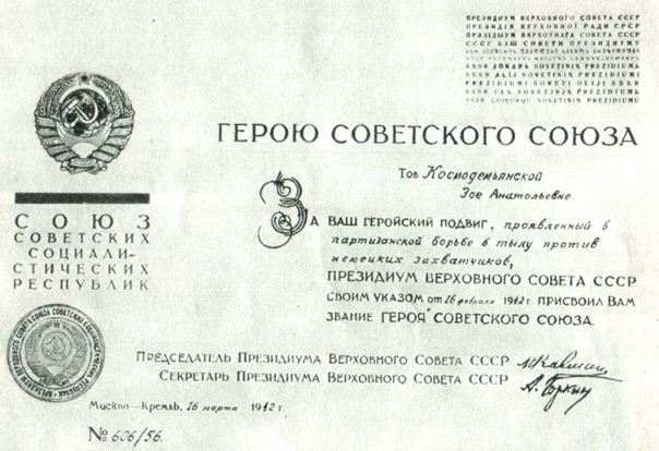 Космодемьянская З.А.