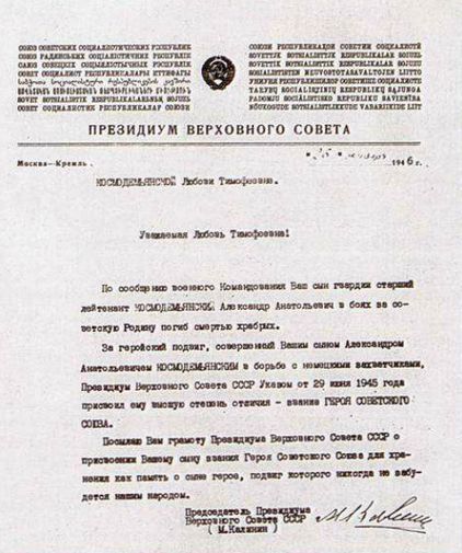 Космодемьянская З.А.