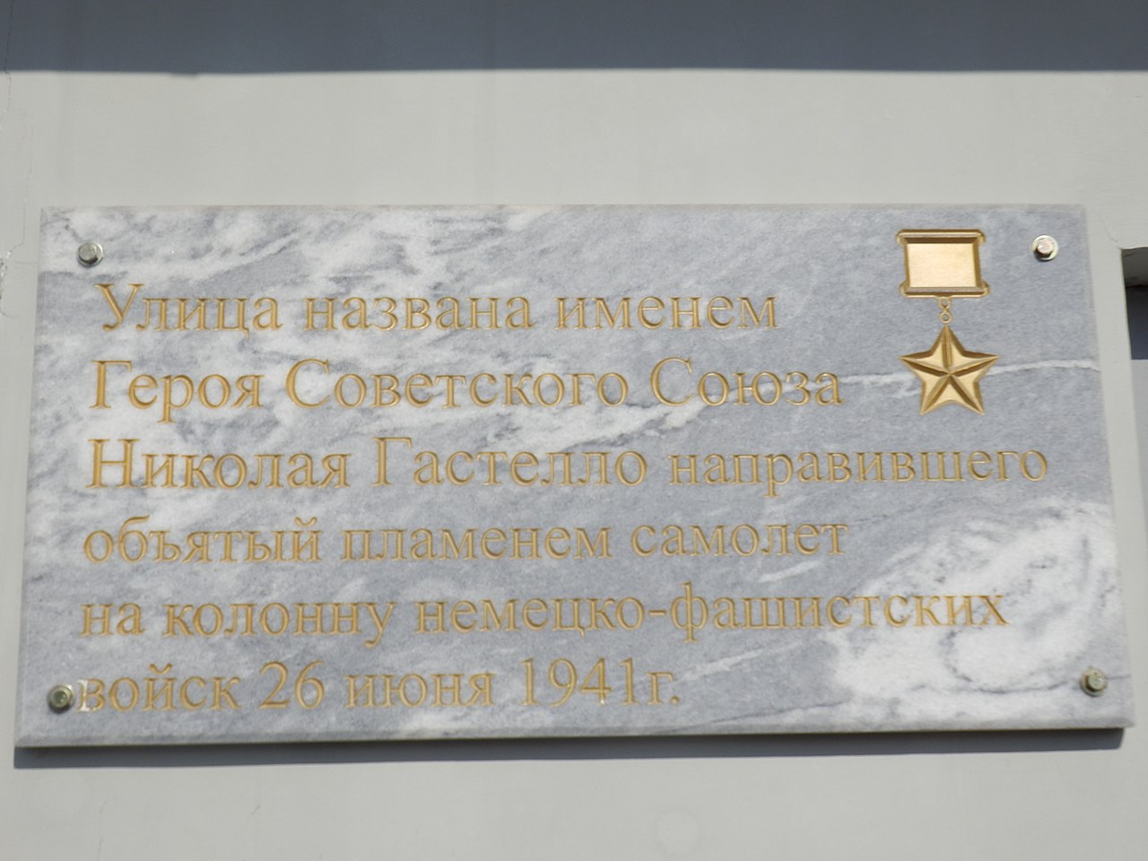 Гастелло Николай Францевич
