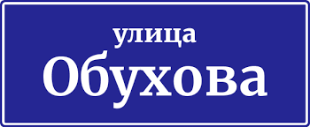 Обухов Г. А.