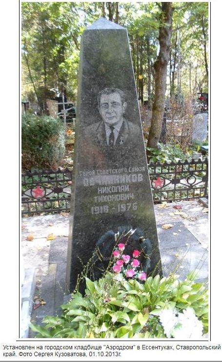 Овчинников Николай Тихонович