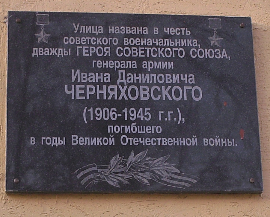 Черняховский И.Д.