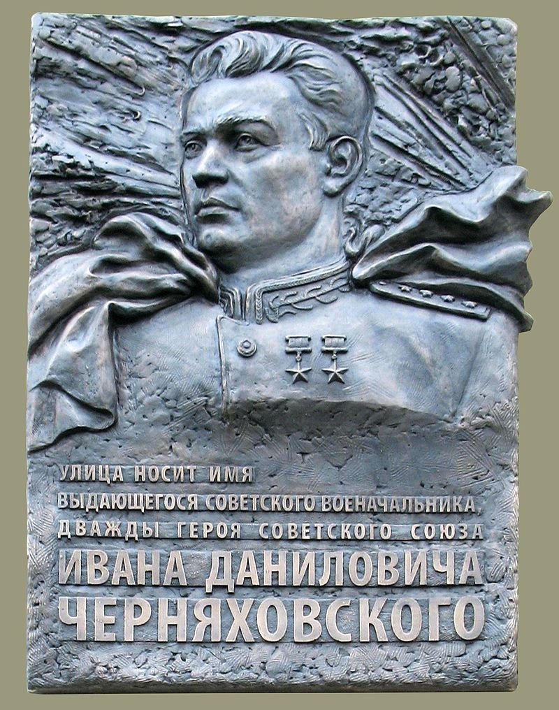 Черняховский И.Д.