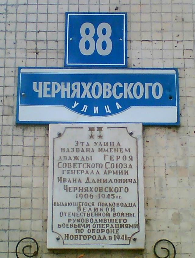 Черняховский И.Д.