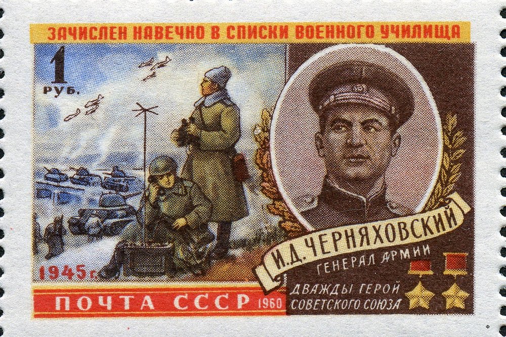 Черняховский И.Д.