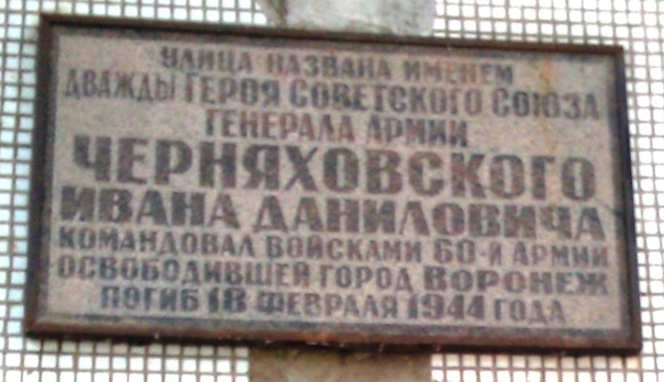 Черняховский И.Д.