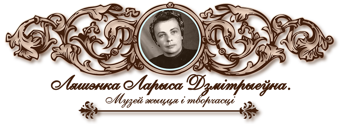 Ляшенко Лариса Дмитриевна