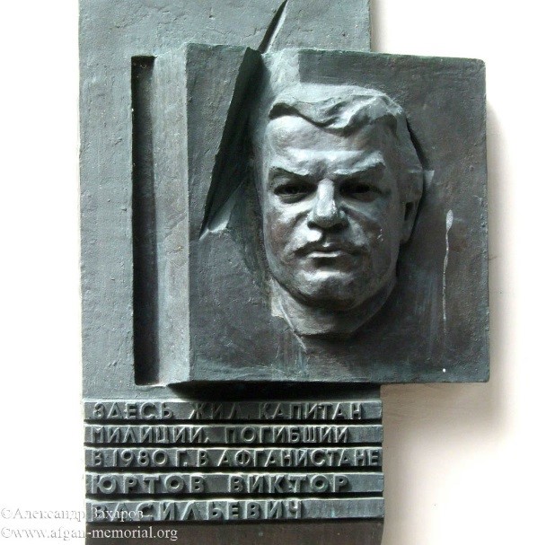 Юртов Виктор Васильевич