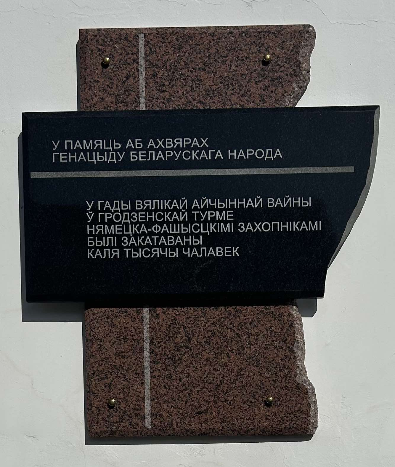 Ул. Кирова, дом №1. Гродненская тюрьма. Мемориальная доска «В память о жертвах геноцида». Церковь святителя Николая при Гродненской тюрьме (утраченное)